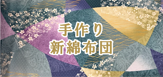 ふとんのことなら老舗ふとん店「ふとんのうえの」布団の打ち直し・販売